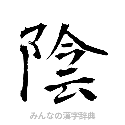 陰（筆文字）