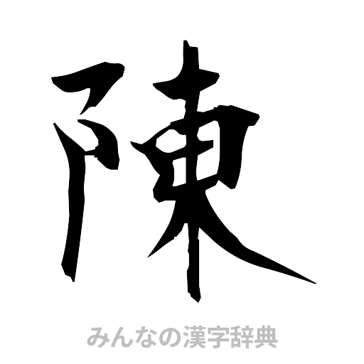 陳（筆文字）
