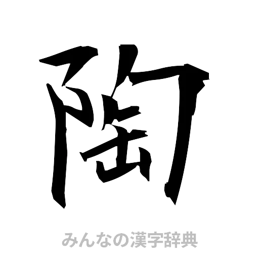 陶（筆文字）