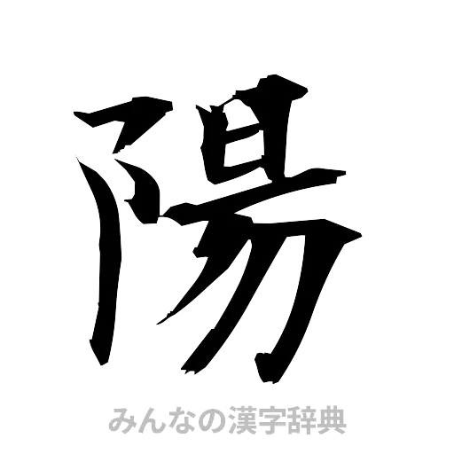 陽（筆文字）