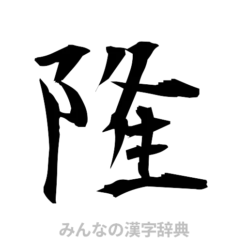 隆（筆文字）