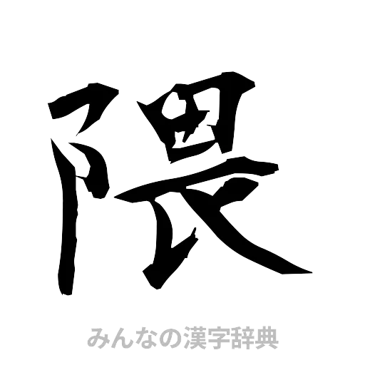 隈（筆文字）