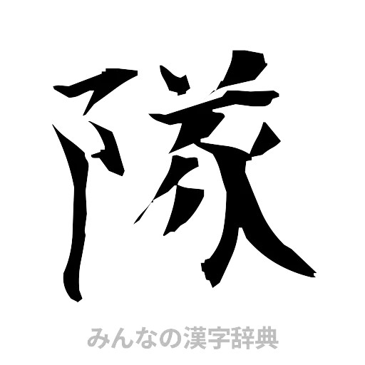 隊（筆文字）