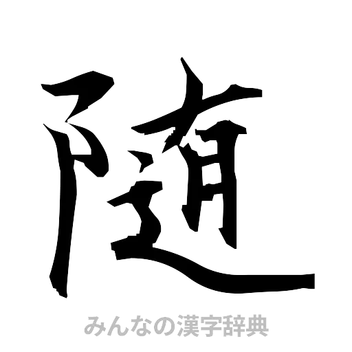 随（筆文字）