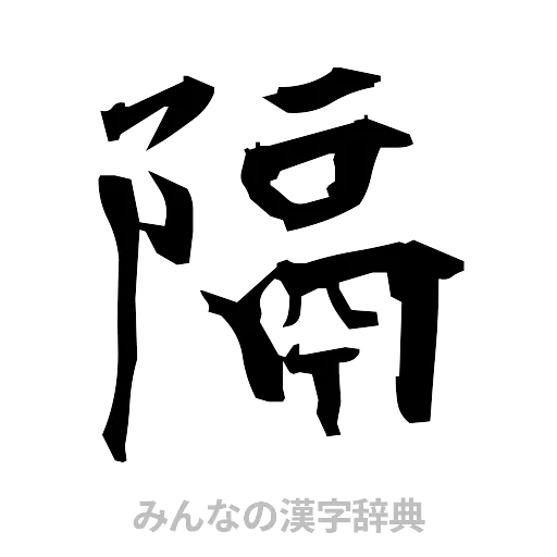 隔（筆文字）