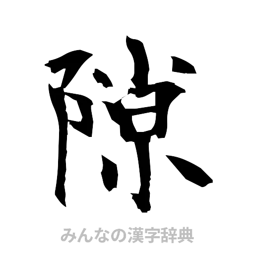 隙（筆文字）