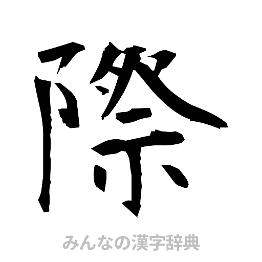 際（筆文字）