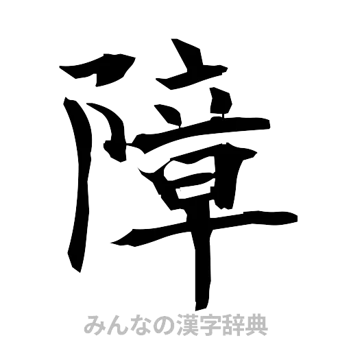 障（筆文字）