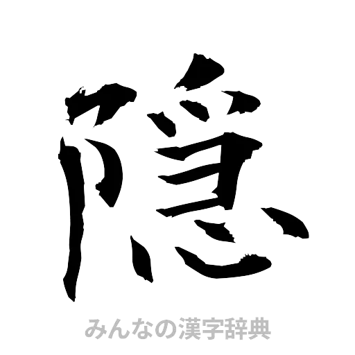 隠（筆文字）