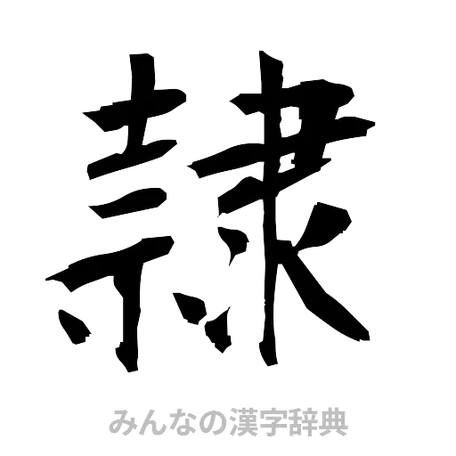 隷（筆文字）