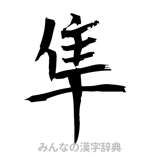 隼（筆文字）