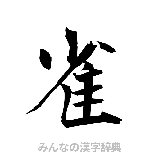 雀（筆文字）
