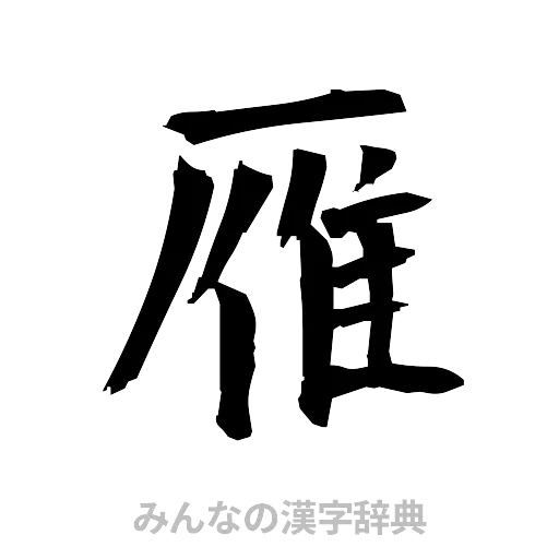 雁（筆文字）