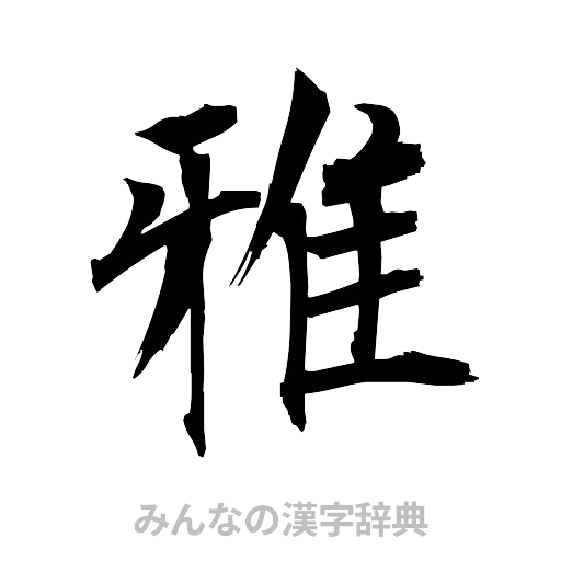 雅（筆文字）