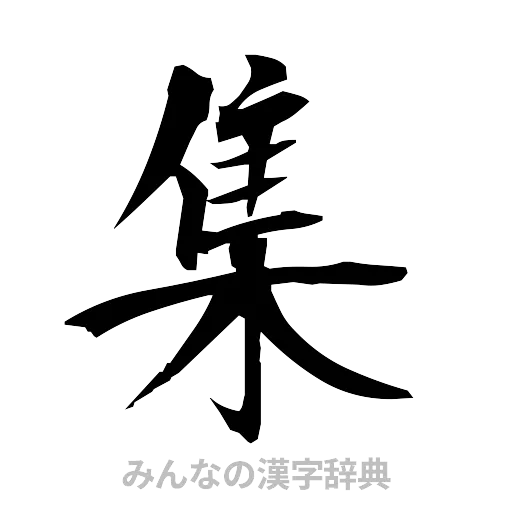 集（筆文字）