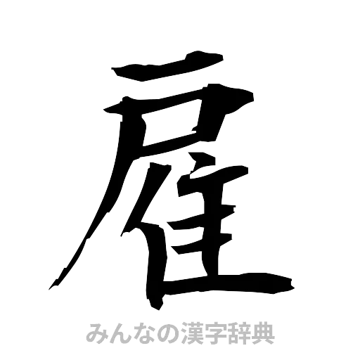 雇（筆文字）