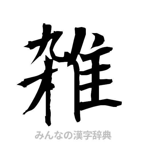 雑（筆文字）