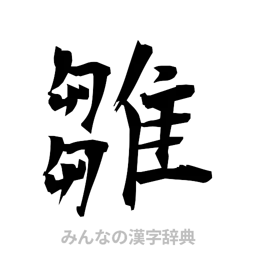 雛（筆文字）