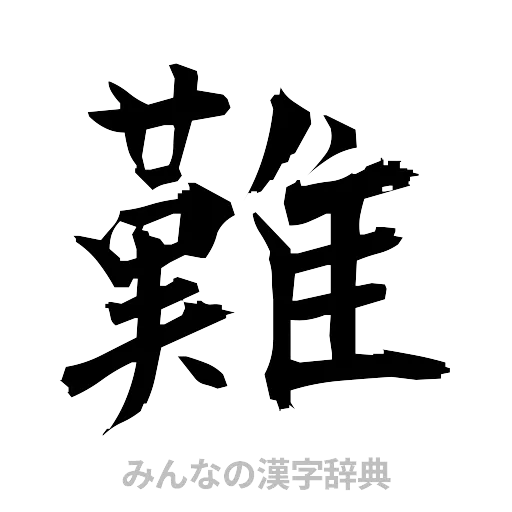 難（筆文字）