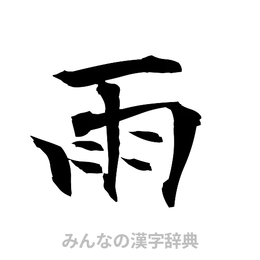 雨（筆文字）
