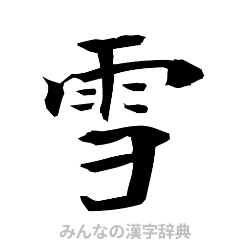 雪（筆文字）