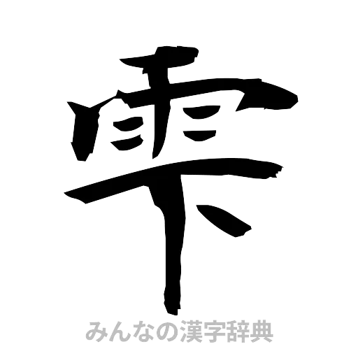雫（筆文字）