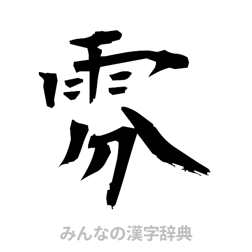雰（筆文字）