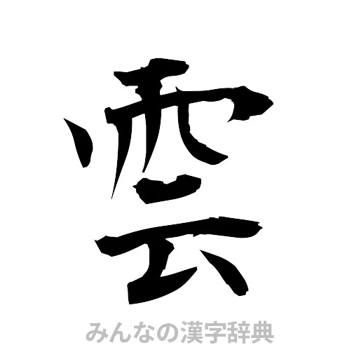 雲（筆文字）