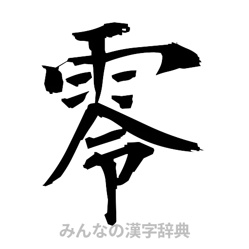 零（筆文字）