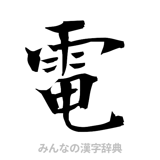 電（筆文字）