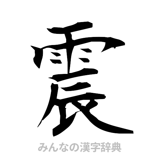 震（筆文字）