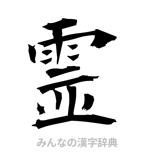 霊（筆文字）