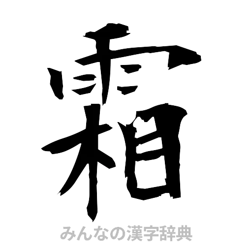霜（筆文字）