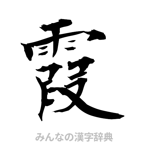 霞（筆文字）