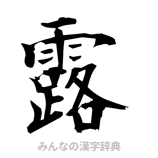 露（筆文字）