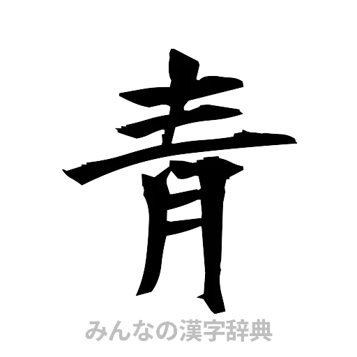 青（筆文字）