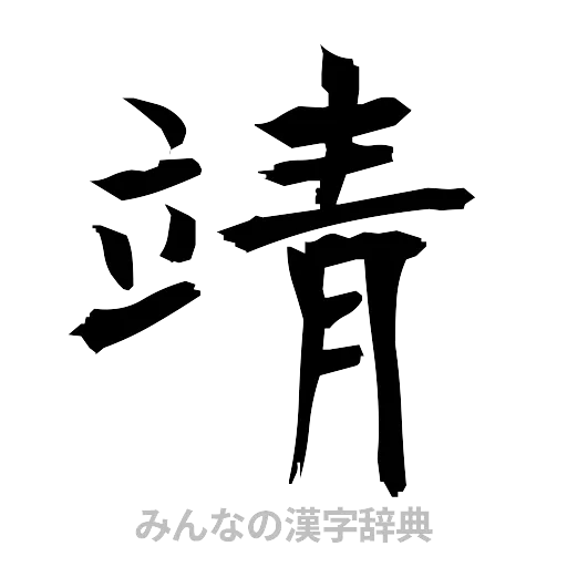 靖（筆文字）
