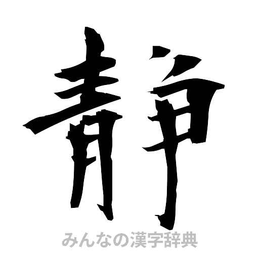 静（筆文字）