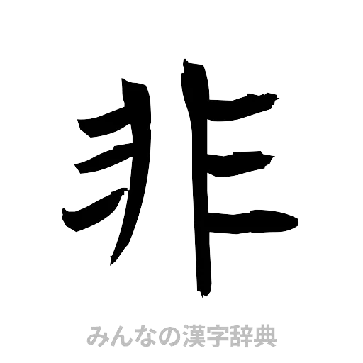 非（筆文字）