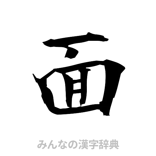 面（筆文字）