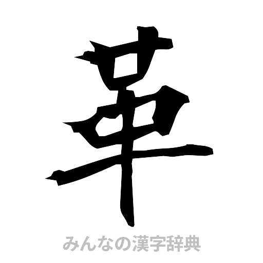 革（筆文字）