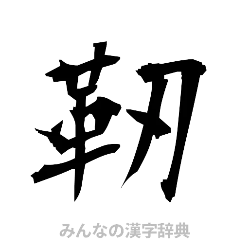 靭（筆文字）