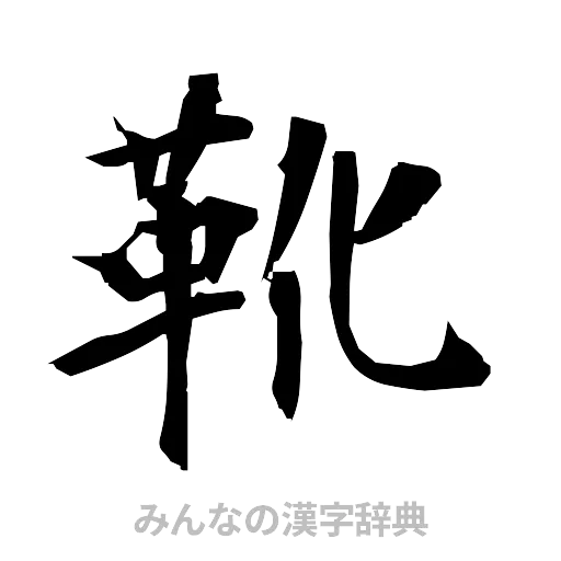靴（筆文字）