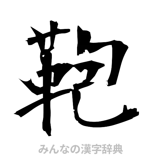 鞄（筆文字）