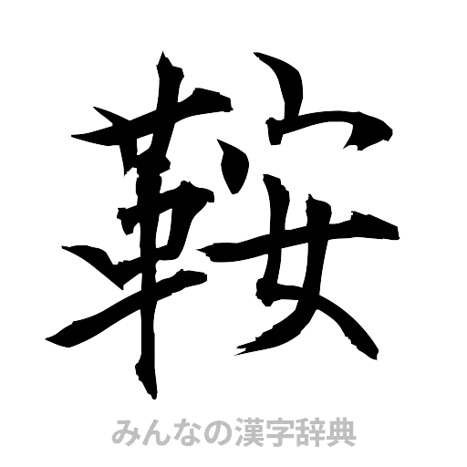 鞍（筆文字）