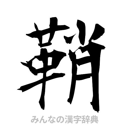 鞘（筆文字）