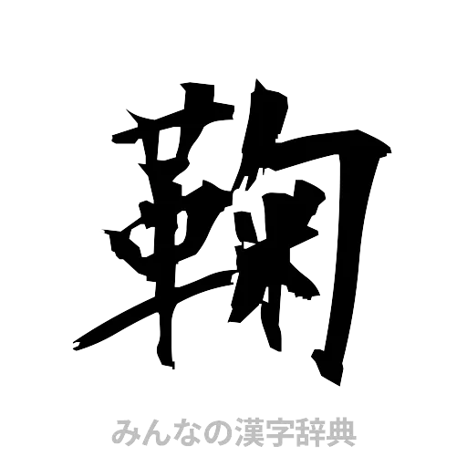鞠（筆文字）