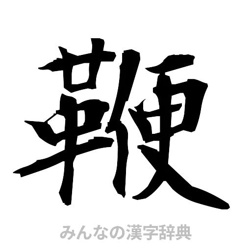 鞭（筆文字）