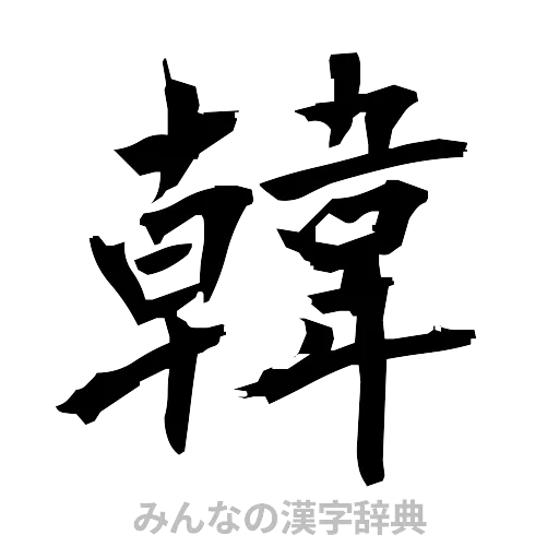 韓（筆文字）