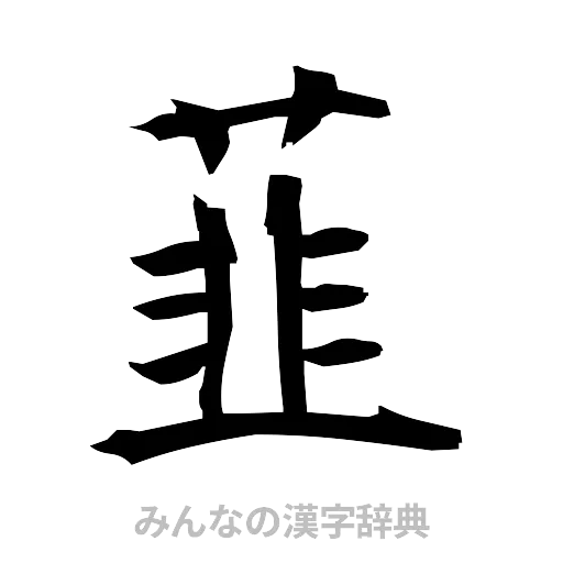 韮（筆文字）